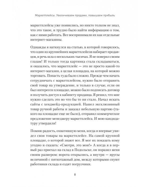 Маркетплейсы. Увеличиваем продажи, повышаем прибыль