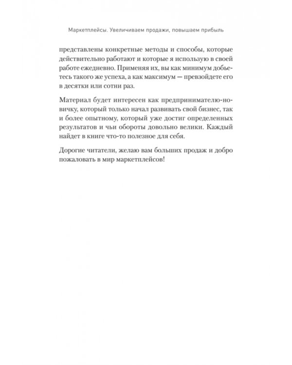 Маркетплейсы. Увеличиваем продажи, повышаем прибыль