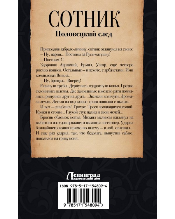 Сотник. Половецкий след