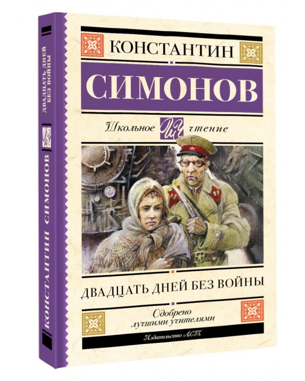 Двадцать дней без войны