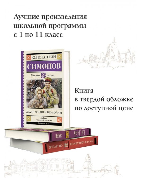 Двадцать дней без войны