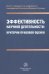 Эффективность научной деятельности. Критерии правовой оценки