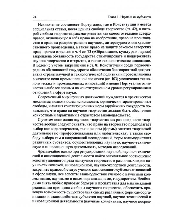 Эффективность научной деятельности. Критерии правовой оценки