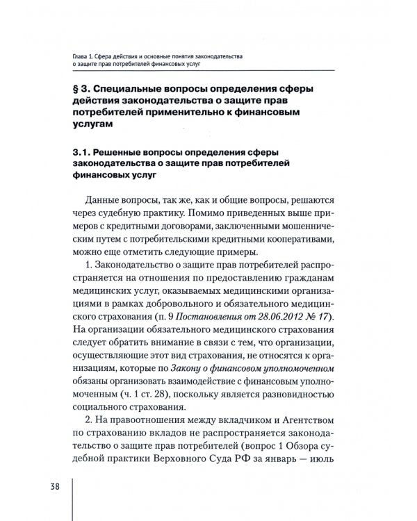 Защита прав потребителей финансовых услуг