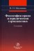 Философия права и юридическая герменевтика