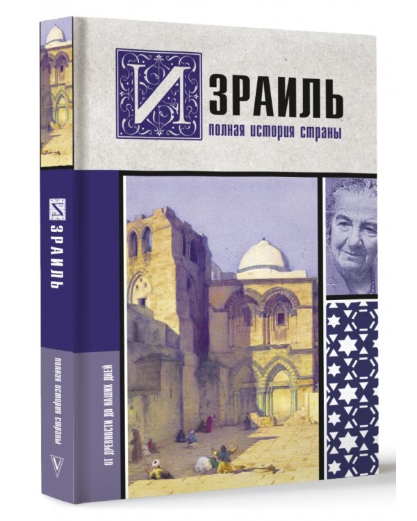 Израиль. Полная история страны