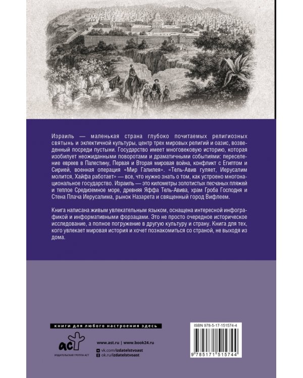 Израиль. Полная история страны