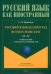 Русский язык без преград. А1-А2. Учебное пособие с переводом на английский язык