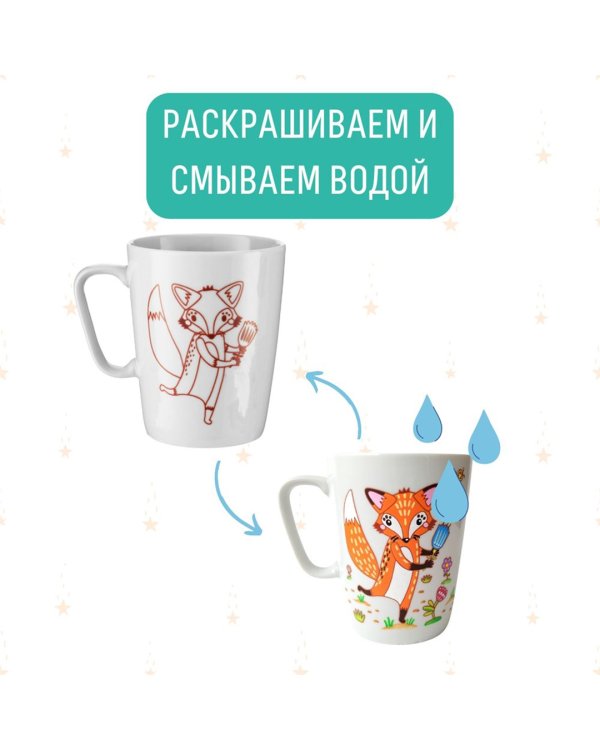 Кружка-раскраска Лисичка