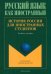 История России для иностранных студентов. Учебное пособие