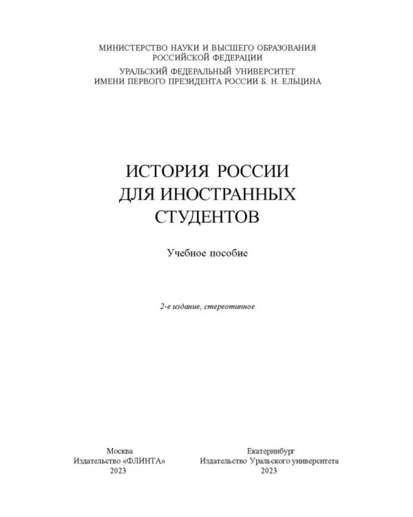 История России для иностранных студентов. Учебное пособие