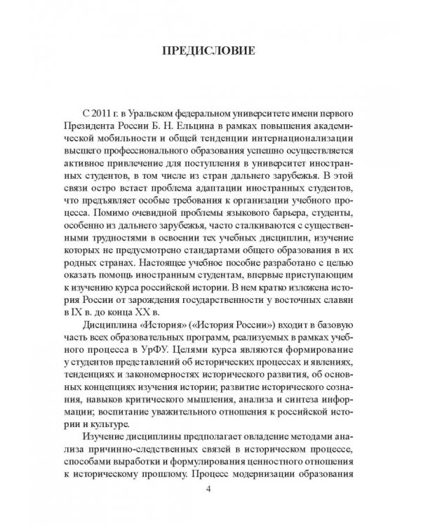 История России для иностранных студентов. Учебное пособие