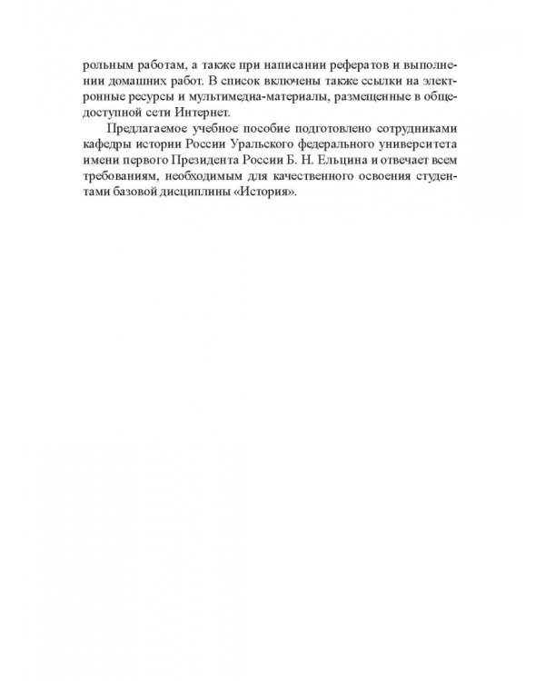 История России для иностранных студентов. Учебное пособие