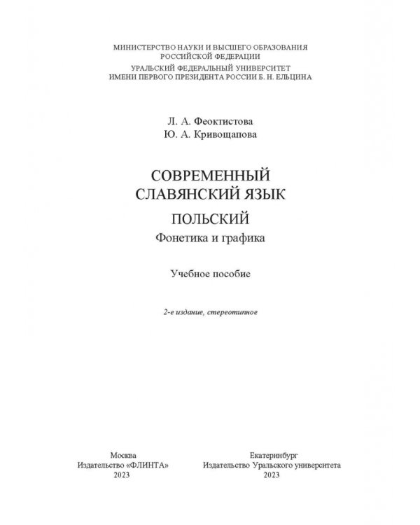 Современный славянский язык. Польский. Фонетика и графика. Учебное пособие