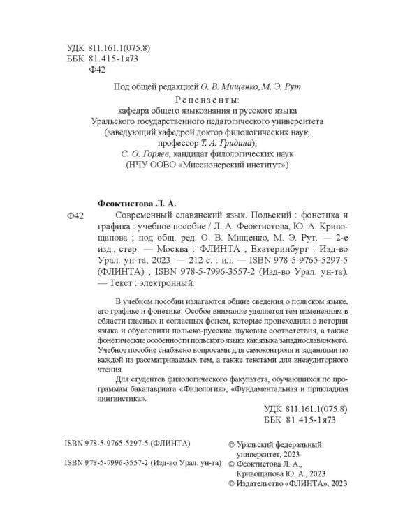 Современный славянский язык. Польский. Фонетика и графика. Учебное пособие