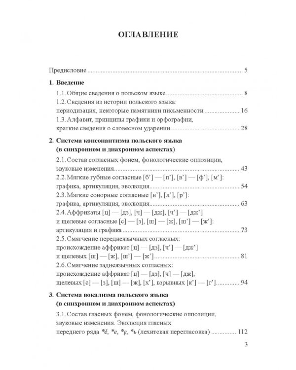Современный славянский язык. Польский. Фонетика и графика. Учебное пособие