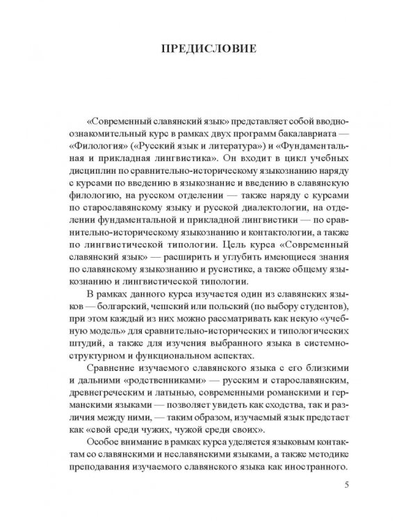 Современный славянский язык. Польский. Фонетика и графика. Учебное пособие