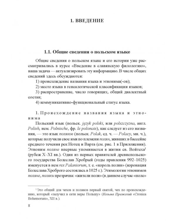 Современный славянский язык. Польский. Фонетика и графика. Учебное пособие