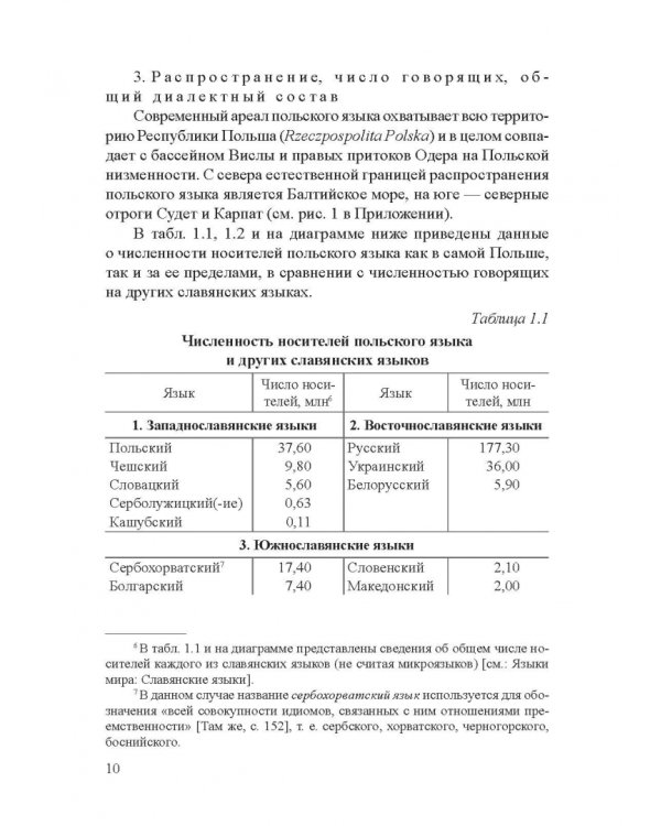 Современный славянский язык. Польский. Фонетика и графика. Учебное пособие