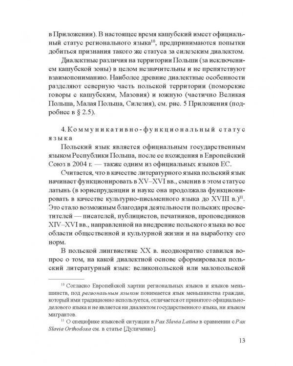 Современный славянский язык. Польский. Фонетика и графика. Учебное пособие