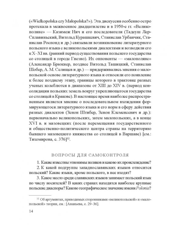 Современный славянский язык. Польский. Фонетика и графика. Учебное пособие