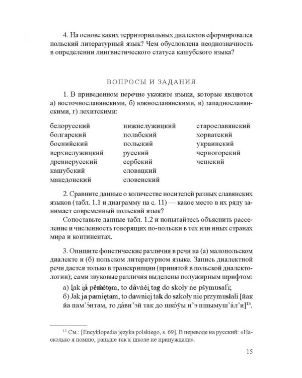 Современный славянский язык. Польский. Фонетика и графика. Учебное пособие