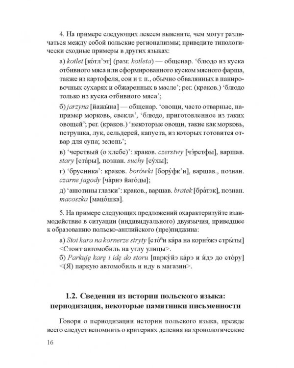 Современный славянский язык. Польский. Фонетика и графика. Учебное пособие