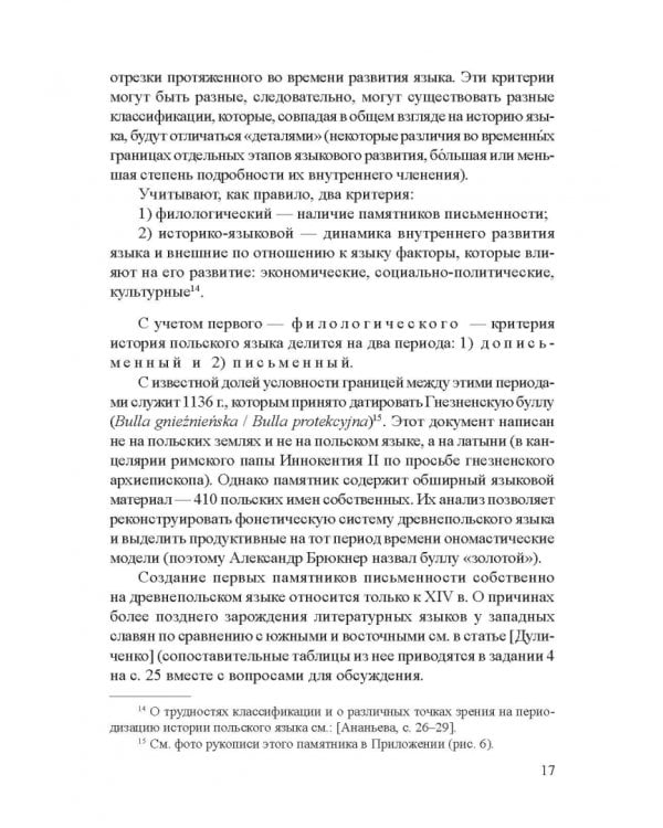 Современный славянский язык. Польский. Фонетика и графика. Учебное пособие