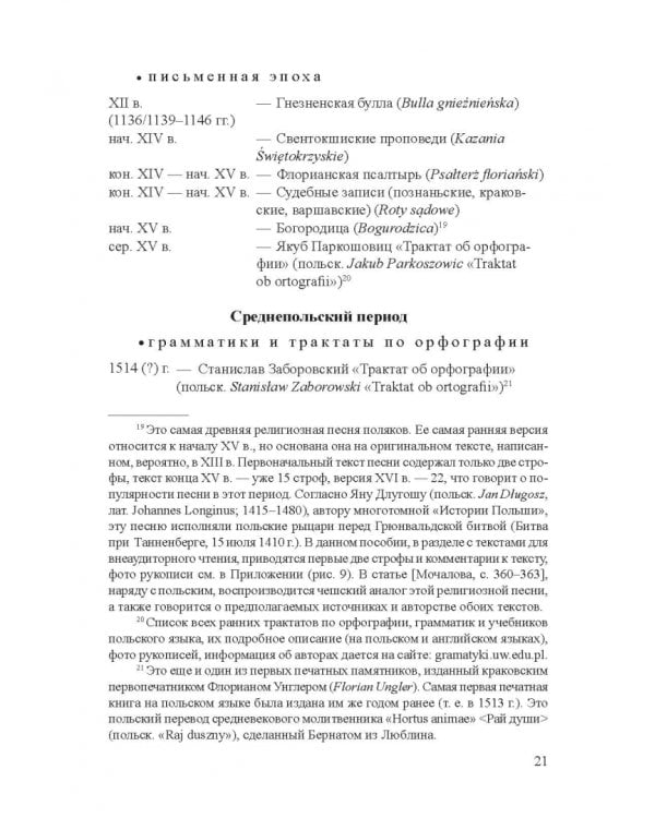 Современный славянский язык. Польский. Фонетика и графика. Учебное пособие
