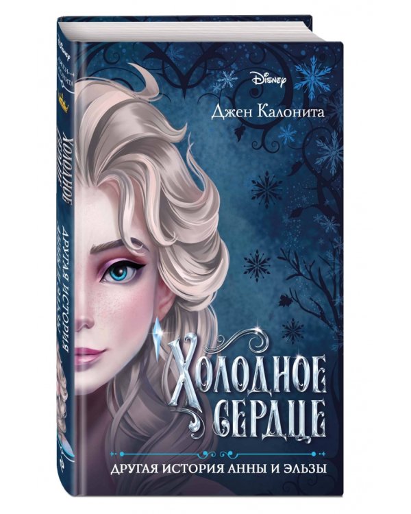 Холодное сердце. Другая история Анны и Эльзы