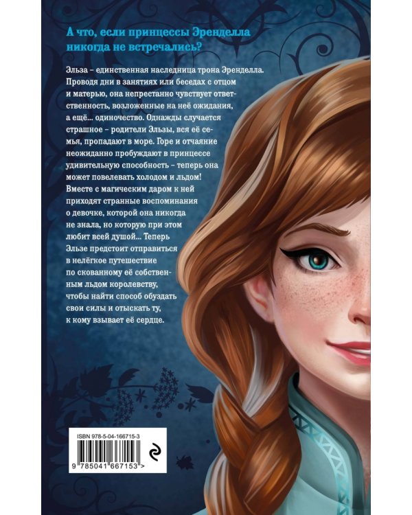 Холодное сердце. Другая история Анны и Эльзы