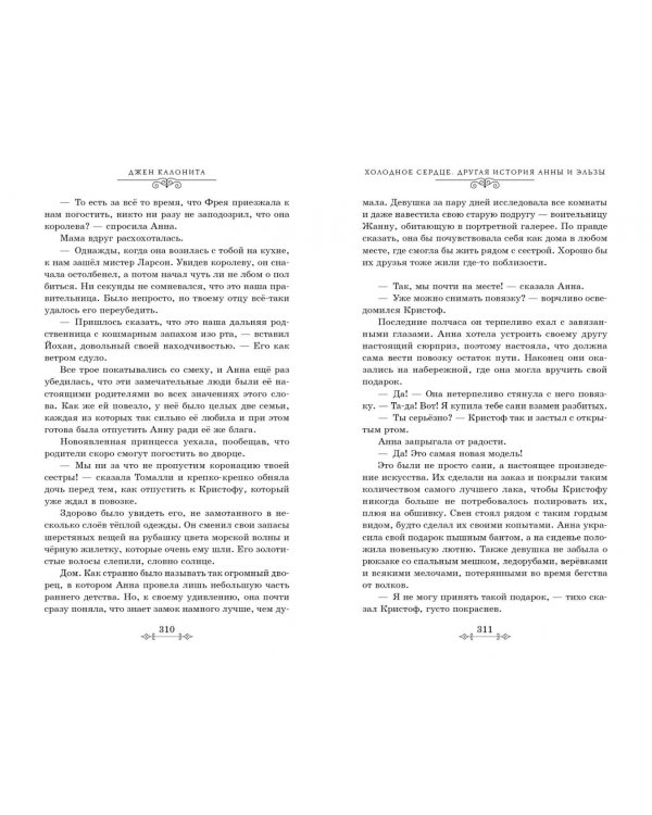 Холодное сердце. Другая история Анны и Эльзы