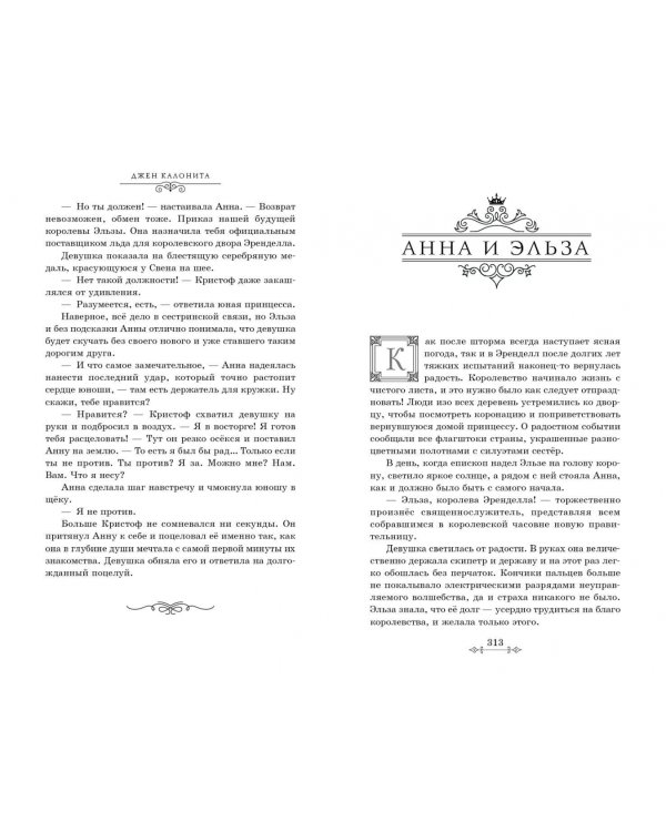 Холодное сердце. Другая история Анны и Эльзы