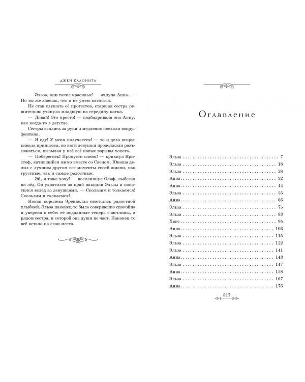 Холодное сердце. Другая история Анны и Эльзы