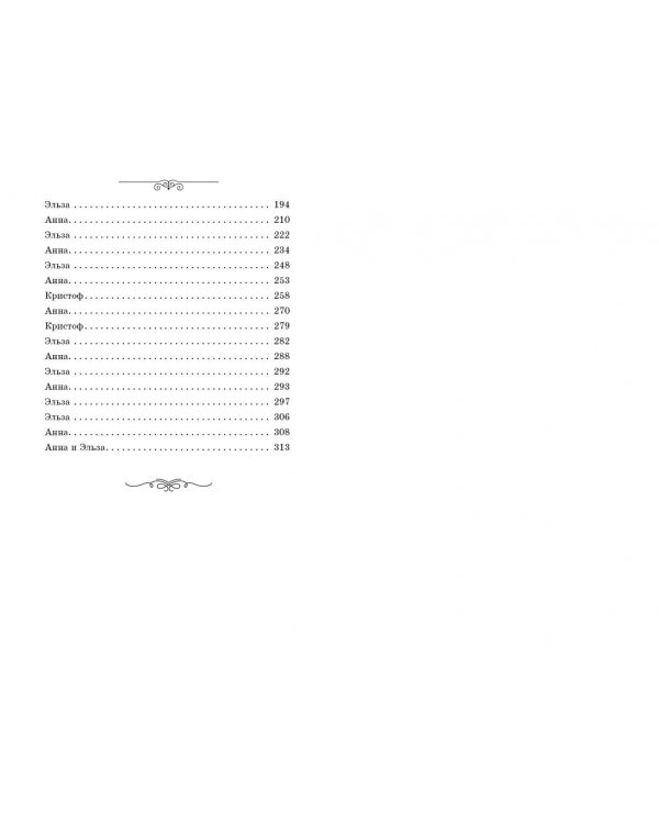 Холодное сердце. Другая история Анны и Эльзы