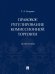 Правовое регулирование комиссионной торговли. Монография