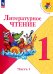 Литературное чтение. 1 класс. Учебник. В 2-х частях. ФГОС