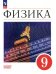 Физика. 9 класс. Учебник. Базовый уровень