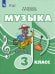 Музыка. 3 класс. Учебник. Адаптированные программы