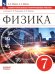 Физика. 7 класс. Самостоятельные и контрольные работы