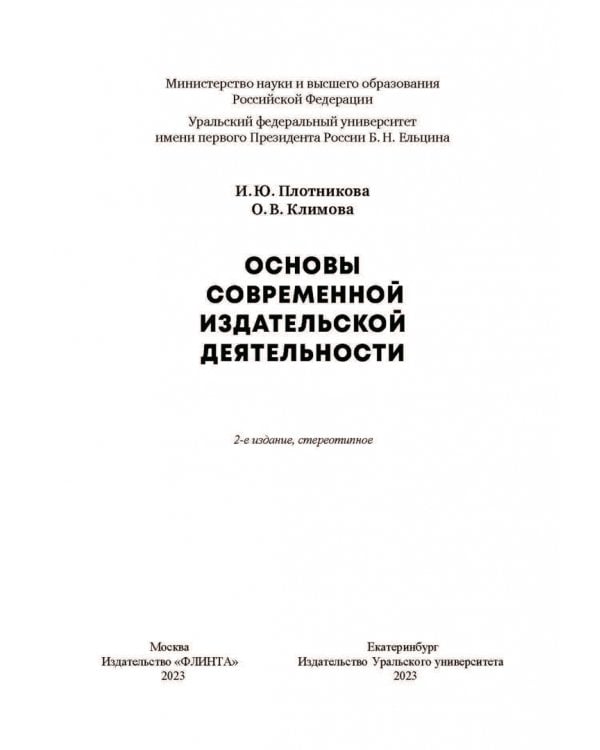 Основы современной издательской деятельности. Учебник