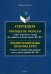 Французский язык. Практика речи. Тетрадь для закрепления навыков для студентов уровней В2-В2+