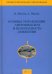 Основы управления автомобилем и безопасность движения. Учебное пособие