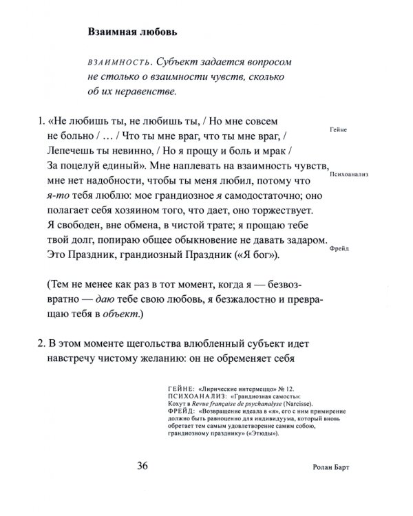 Фрагменты речи влюбленного