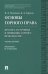 Основы горного права. Часть 1. Предмет, источники и принципы горного права России. Учебное пособие