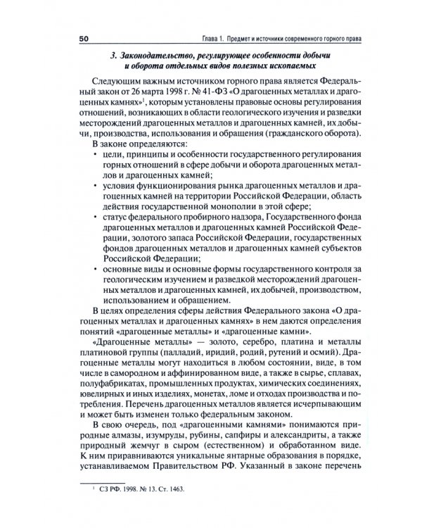 Основы горного права. Часть 1. Предмет, источники и принципы горного права России. Учебное пособие