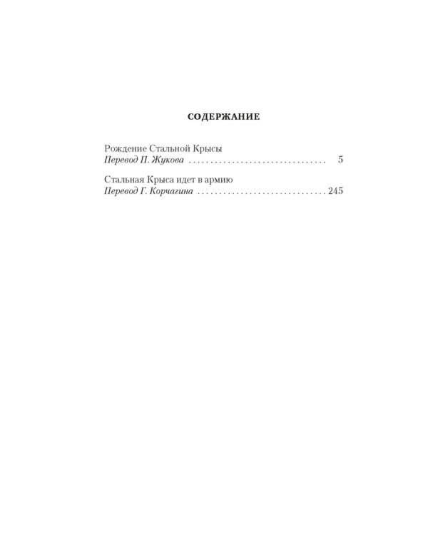 Рождение Стальной Крысы. Стальная Крыса идет в армию