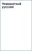 Невероятный русский