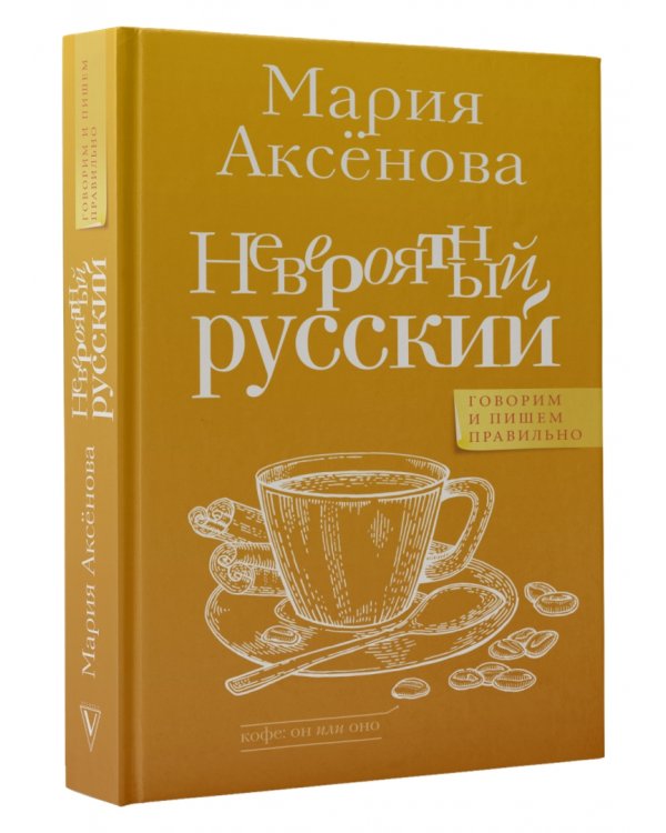 Невероятный русский