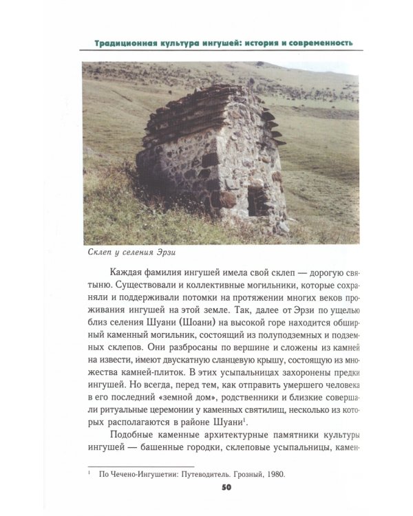 Традиционная культура ингушей:. История и современность